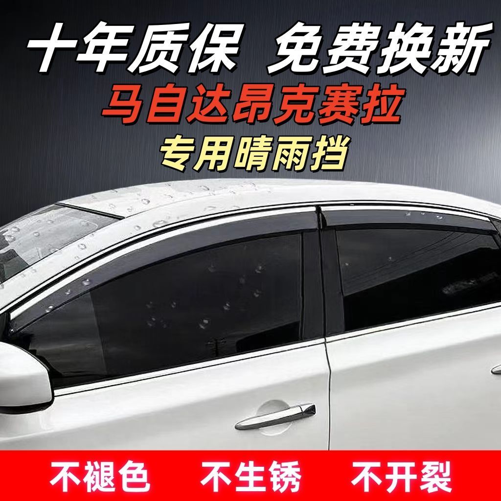 马自达昂克赛拉专用晴雨
