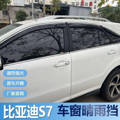 比亚迪S7晴雨挡车窗雨眉