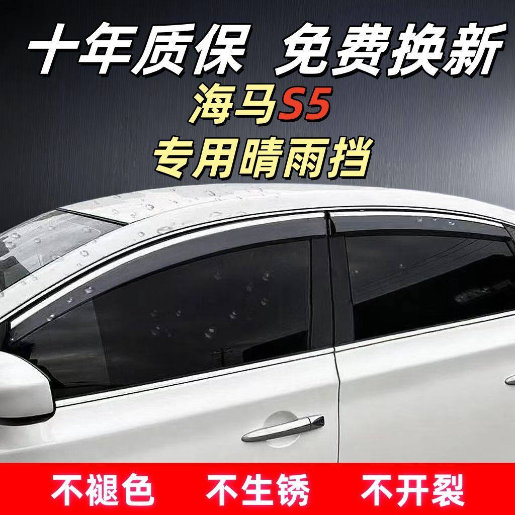 海马S5专用晴雨挡车窗板