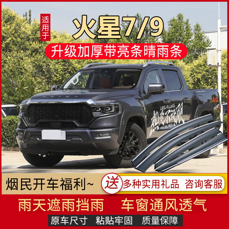 2023款福田火星7皮卡晴雨挡车窗雨眉汽车防雨条遮雨板火星9挡雨板