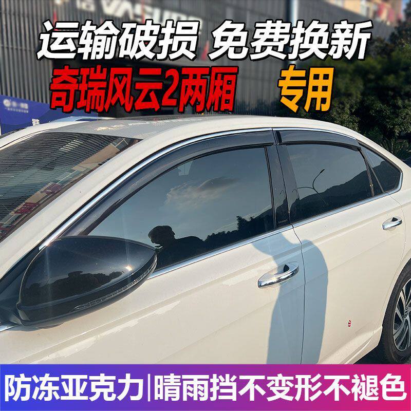 奇瑞风云2两厢晴雨挡车窗