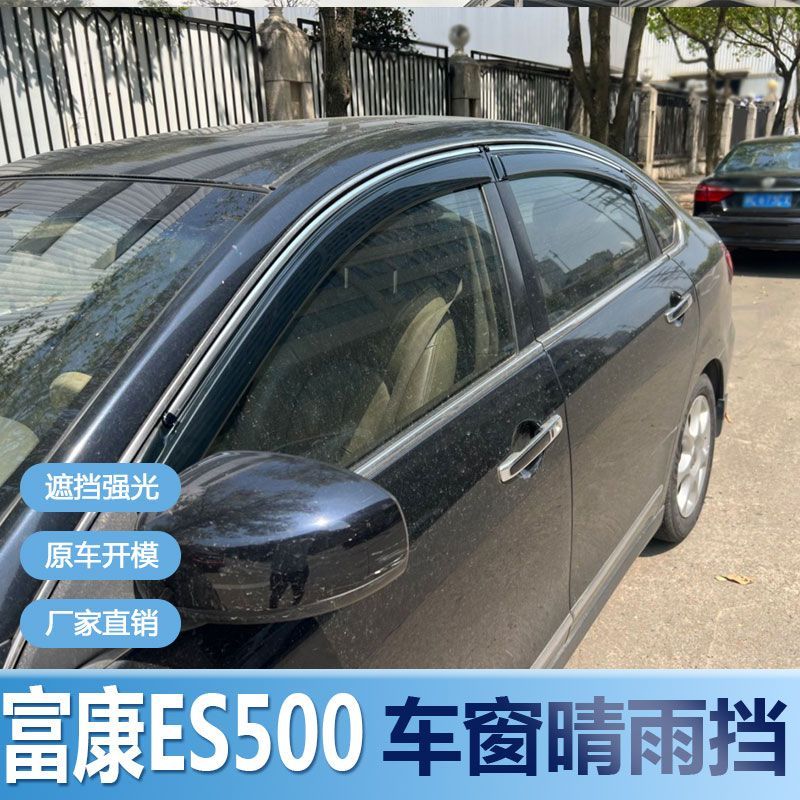 富康ES500晴雨挡车窗雨眉