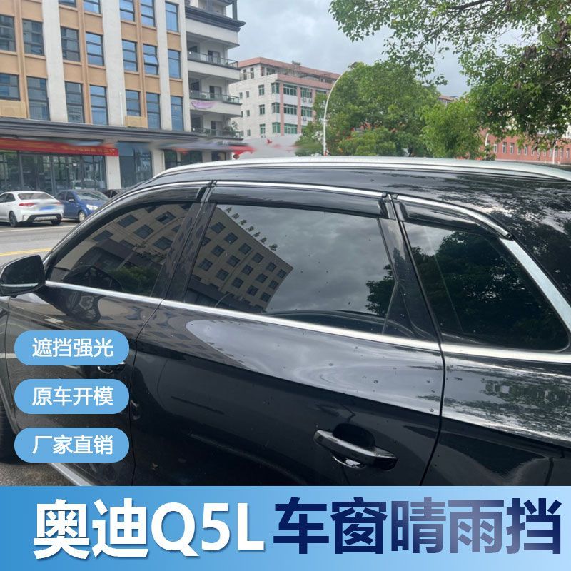 奥迪Q5L晴雨挡车窗雨眉改