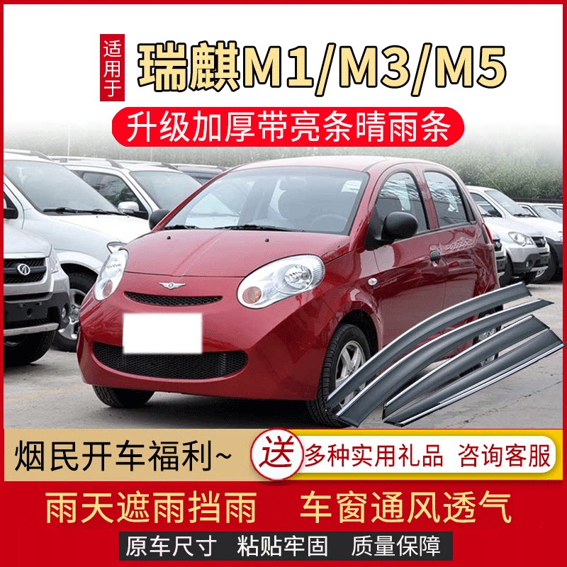 奇瑞瑞麒M1/M5车窗雨眉