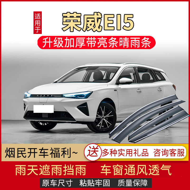 2021款荣威EI5晴雨挡车窗雨眉纯电动汽车改装配件挡雨板防雨条遮