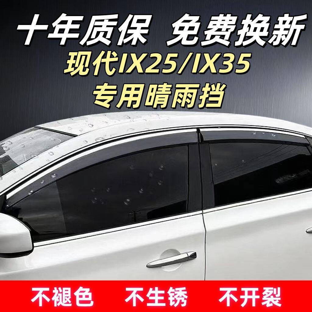现代IX25/35专车专用晴雨