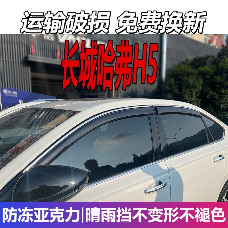 长城哈弗H5晴雨挡哈佛车