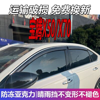 宝腾X50晴雨挡车窗雨眉专