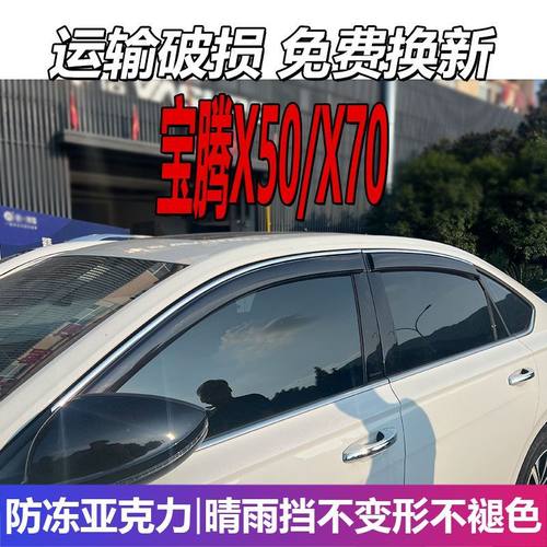 宝腾X50晴雨挡车窗雨眉专