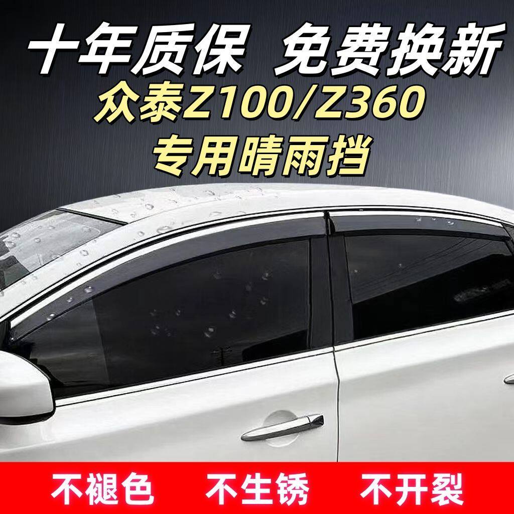 众泰Z100/Z360专用晴雨挡