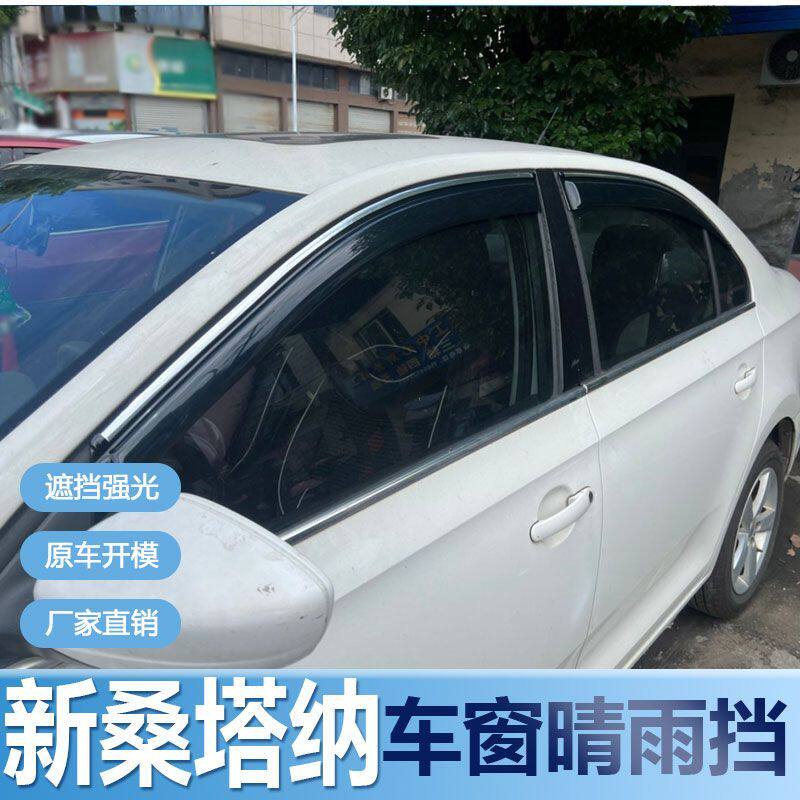 大众桑塔纳晴雨挡车窗雨