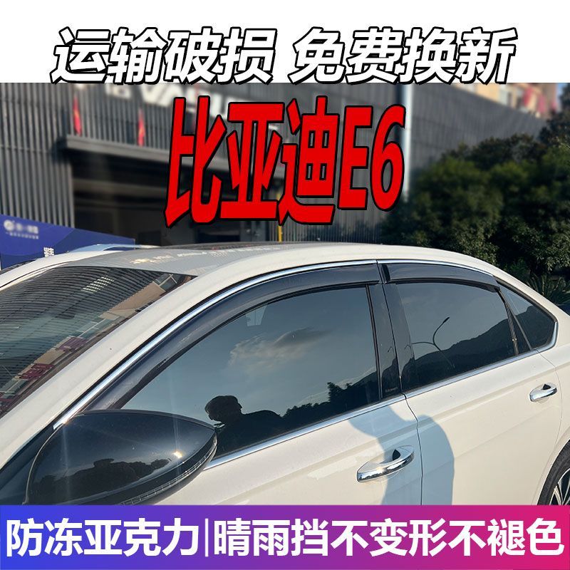 比亚迪E6晴雨挡车窗雨眉