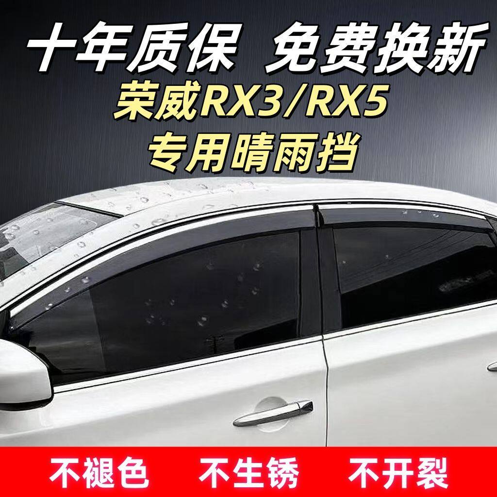 荣威RX3/5专用晴雨挡四门