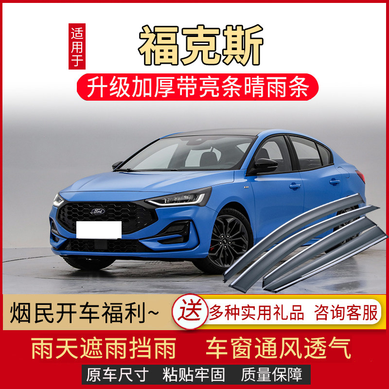 适用于2022款福特福克斯晴雨挡车窗雨眉老福克斯汽车挡雨板防雨条