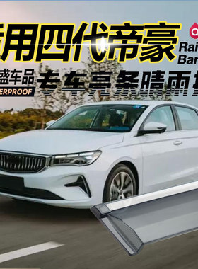适用22款吉利帝豪第四代晴雨挡车窗雨眉帝豪EC7汽车遮雨条挡雨板
