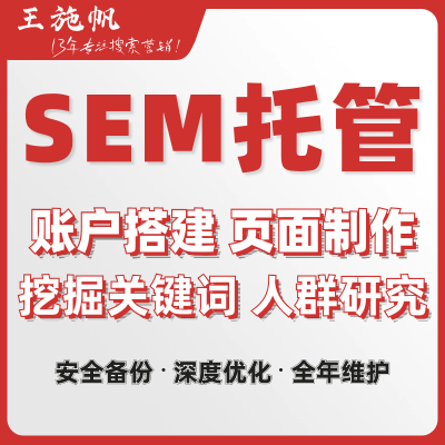 竞价托管SEM百度账户托管搜狗神马360抖音竞价代运营营销诊断方案