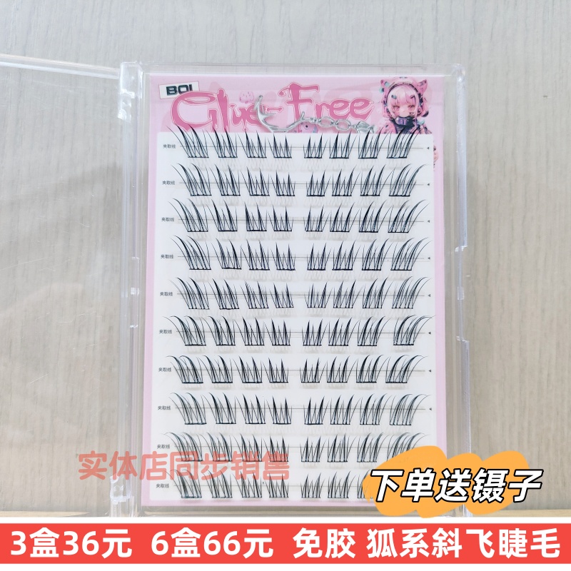 BQI免胶单簇假睫毛狐系斜飞卷翘