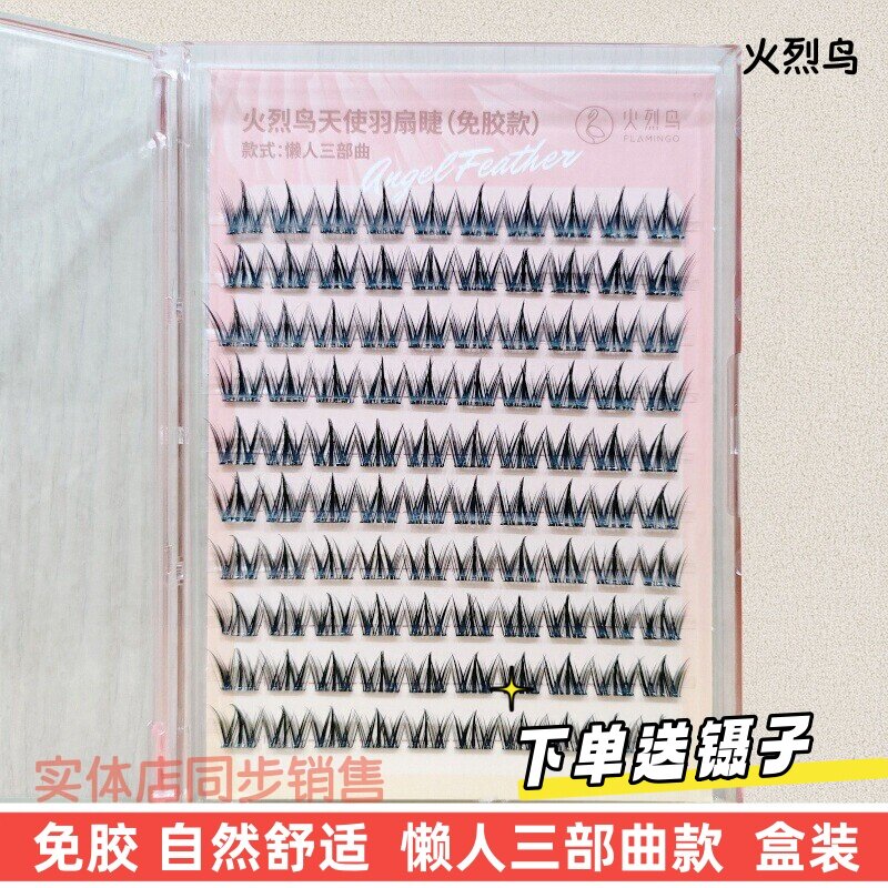 十排火烈鸟免胶假睫毛三部曲浓密