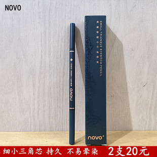 正品 NOVO眉黛极细小三角眉笔持久不易晕染防水上色彩妆双头新手
