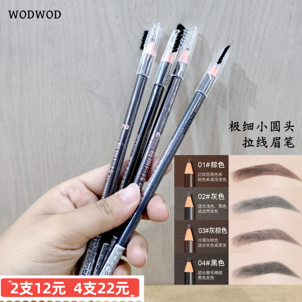 WODWOD极细拉线眉笔显色灰棕爆款