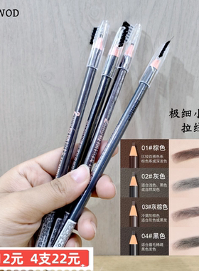 正品WODWOD精细速绘极细拉线眉笔小圆头笔芯持久显色防水灰棕彩妆