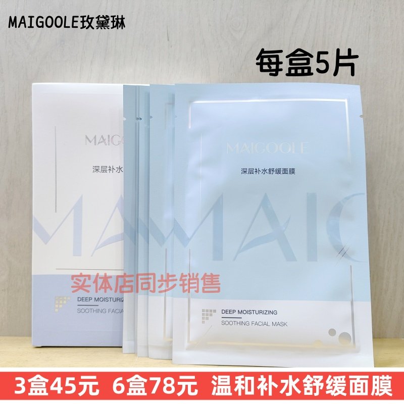 正品玫黛琳深层补水舒缓保湿面膜