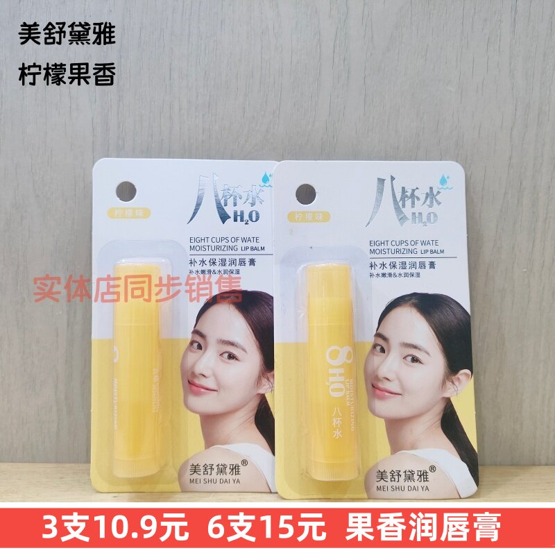正品美舒黛雅八杯水补水保湿润唇膏柠檬果香清爽无色秋冬修护防干