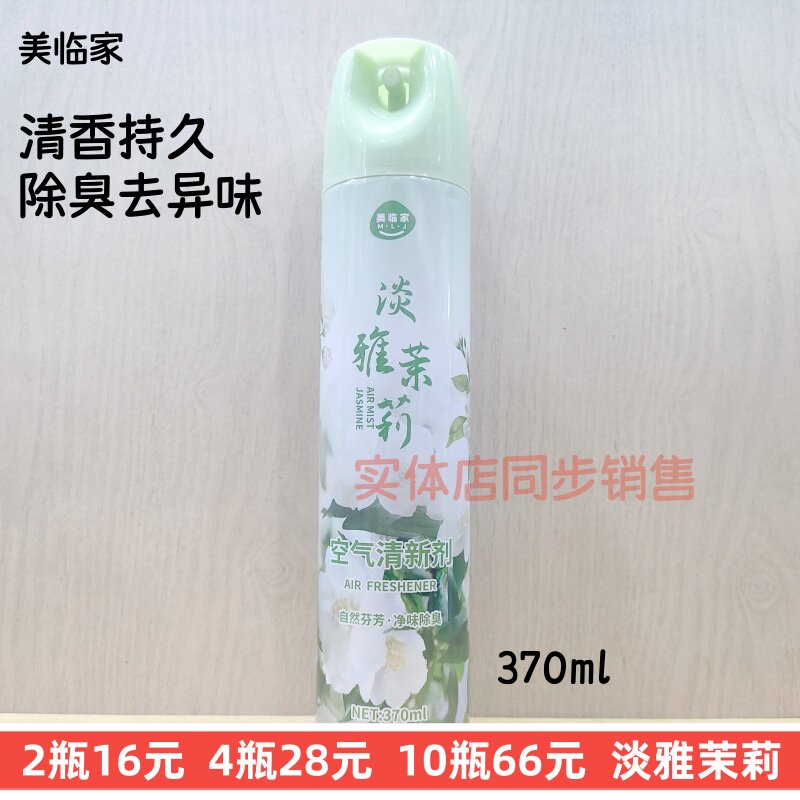 370ml美临家茉莉香空气清新剂家用除臭去异味持久留香酒店卫生间