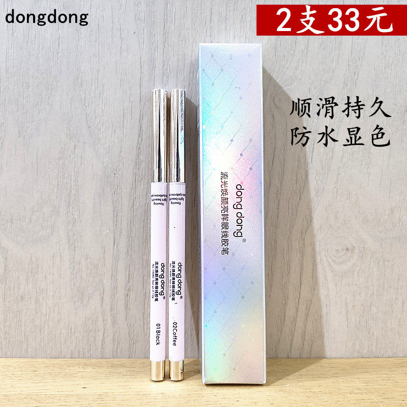 正品dongdong咚咚流光焕颜亮眸眼线胶笔棕咖色顺滑浓黑防水彩妆