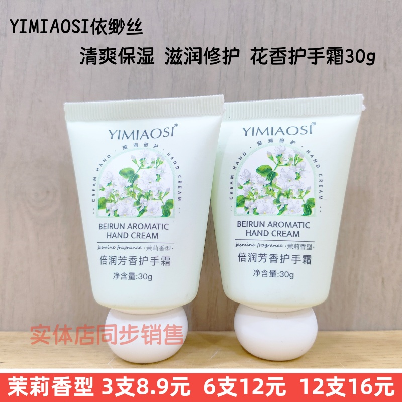 依缈丝茉莉香护手霜保湿滋润小瓶