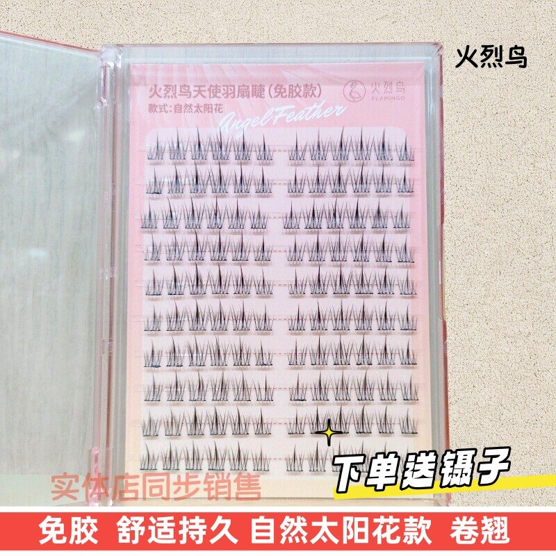火烈鸟免胶假睫毛自然太阳花日常