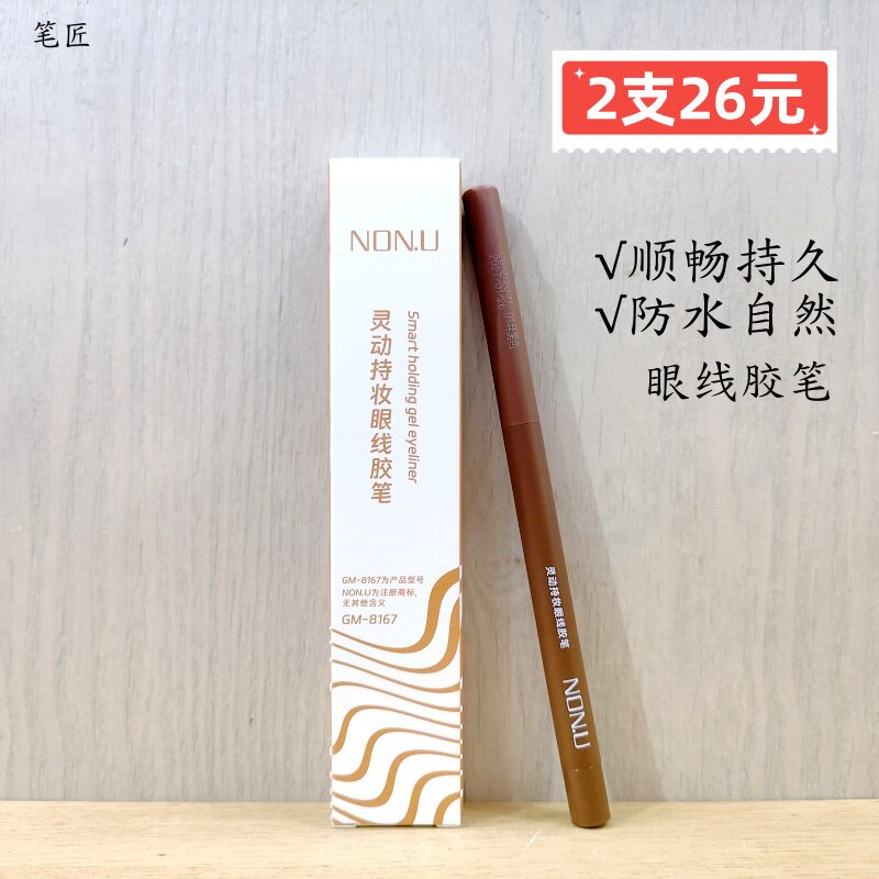 正品NON U笔匠灵动持妆眼线胶笔黑色棕色顺滑持久防水自然新彩妆