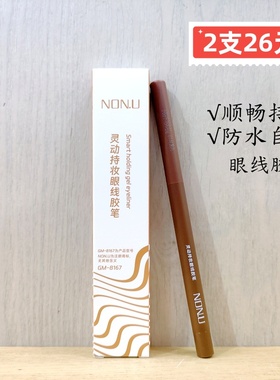 正品NON U笔匠灵动持妆眼线胶笔黑色棕色顺滑持久防水自然新彩妆