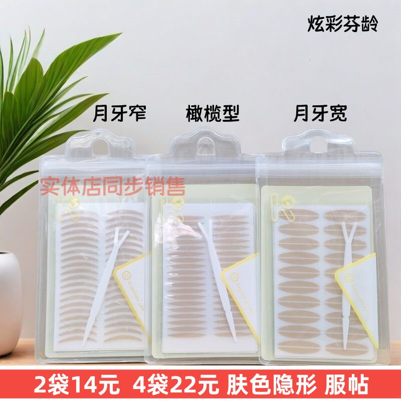 正品炫彩芬龄双眼皮贴月牙窄橄榄网纹肤色隐形服帖透气支撑内双