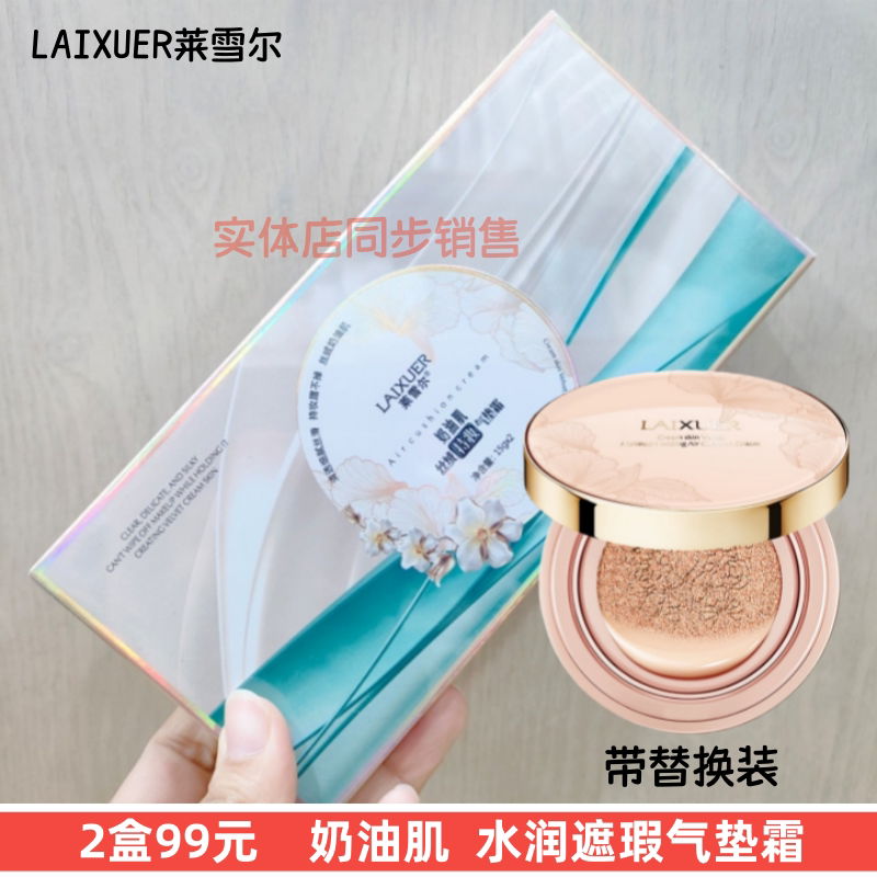莱雪尔奶油肌遮瑕气垫霜带替换装