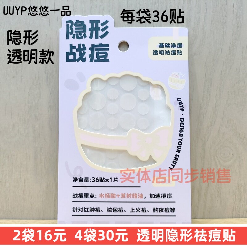 36贴悠悠一品隐形祛痘贴透明款无痕自粘面部痘痘贴水杨酸茶树精油
