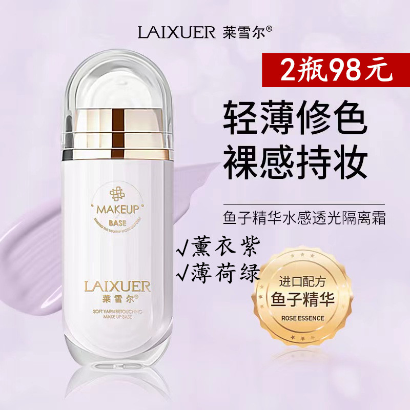 莱雪尔提亮隔离保湿清爽隔离霜
