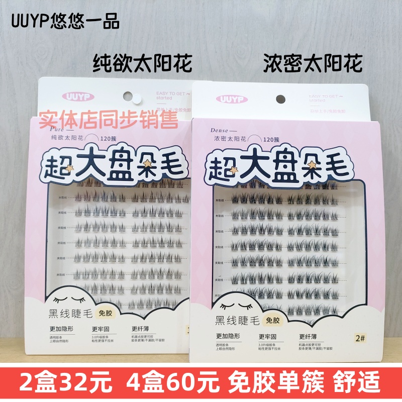 爆款太阳花假睫毛单簇免胶舒适