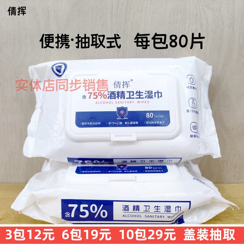 75度酒精湿巾清洁杀菌消毒80片图片