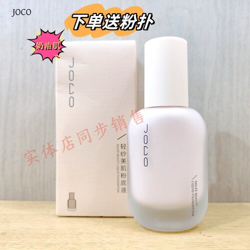 JOCO轻薄奶油肌遮瑕滋润隐毛孔