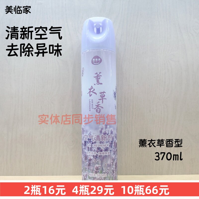 370ml美临家薰衣草香型空气清新剂喷雾家用卧室除异味酒店除臭