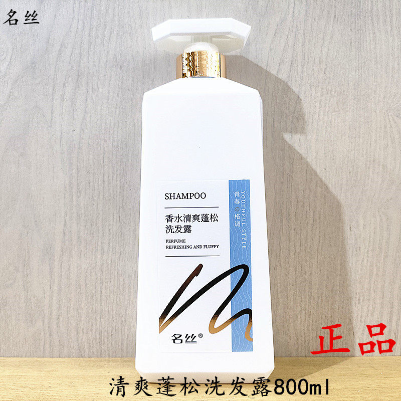 名丝清爽蓬松控油保湿洗发露