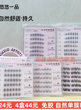 悠悠一品单簇免胶假睫毛仿真自然