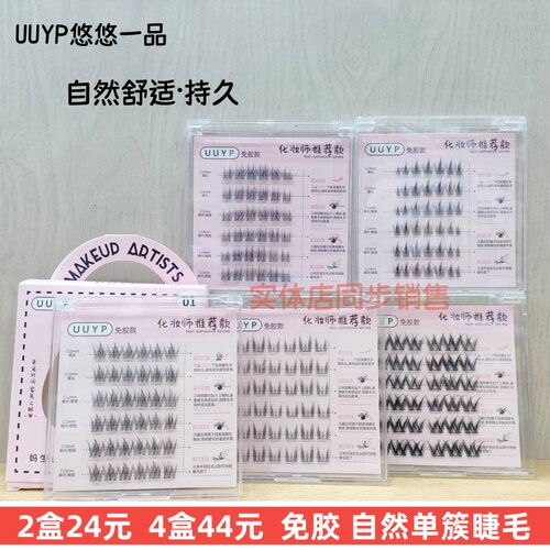 悠悠一品单簇免胶假睫毛仿真自然