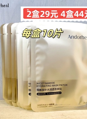 正品andorheal澜笛若慕烟酰胺补水润透面膜贴服帖温和保湿去干纹
