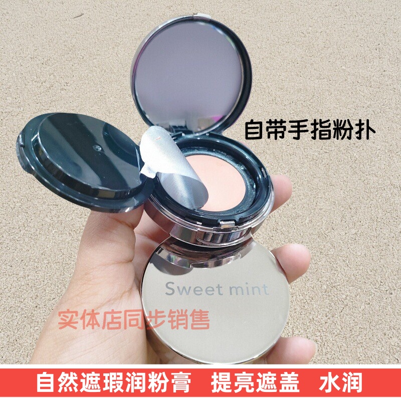 sweetMint遮瑕膏底妆提亮水润