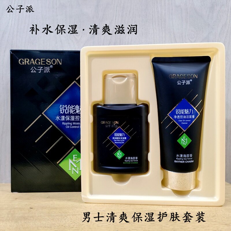 公子派男士护肤套装洁面乳保湿露