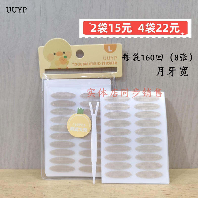悠悠一品双眼皮贴月牙宽透气防水