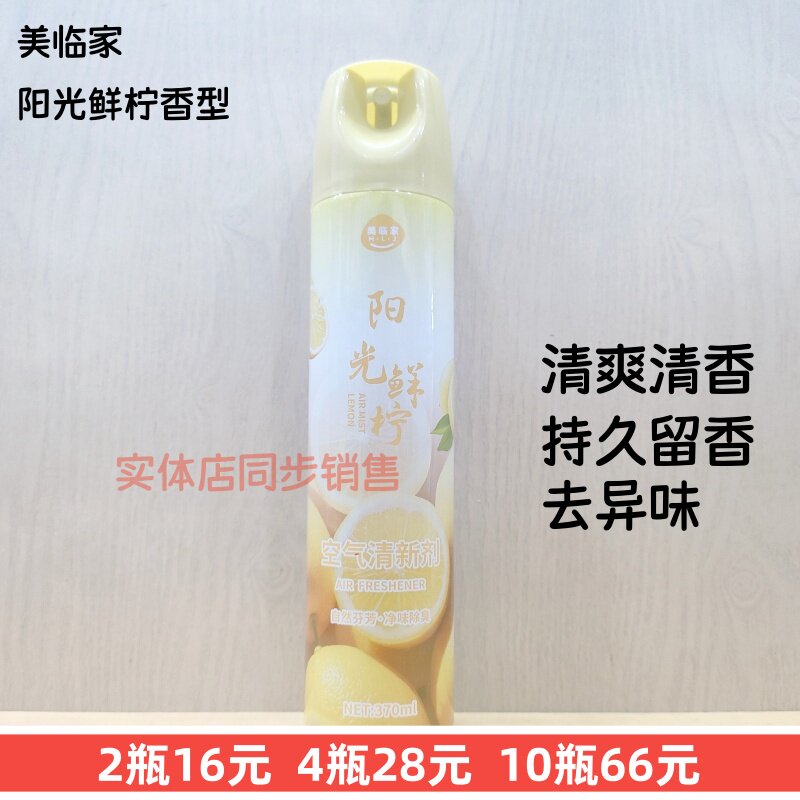 370ml美临家空气清新剂家用柠檬香喷雾持久留香去异味酒店清香