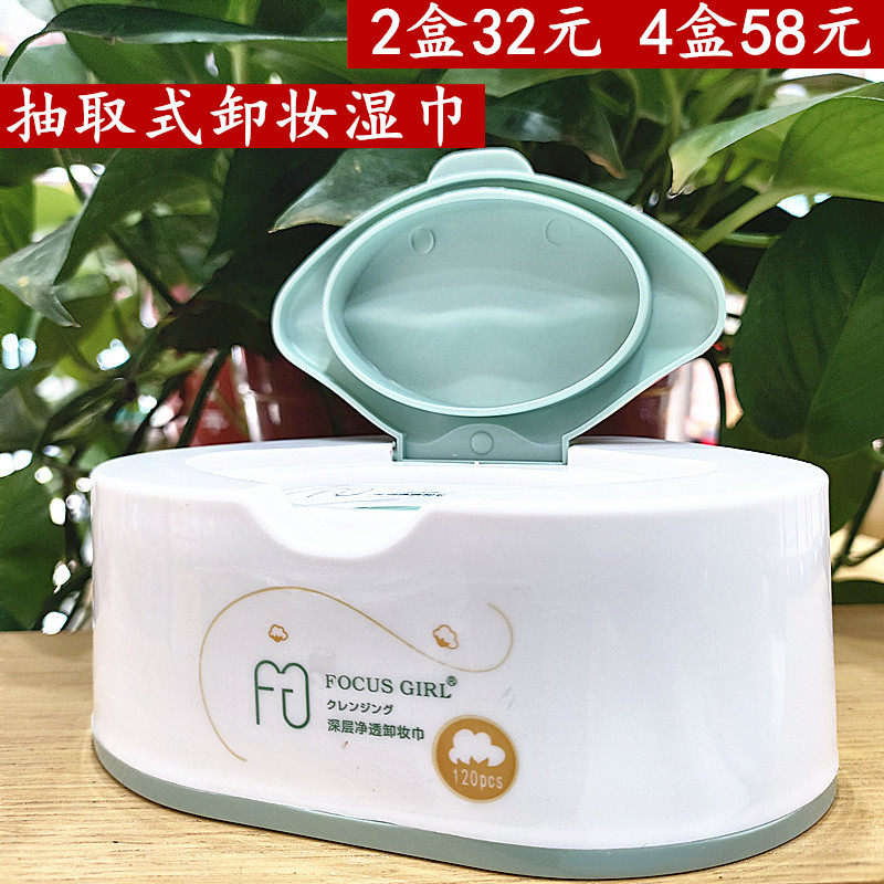 焦点女人清洁彩妆抽取式卸妆湿巾